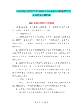 2024年幼儿园政工工作总结与2024年幼儿园教学工作总结范文4篇汇编