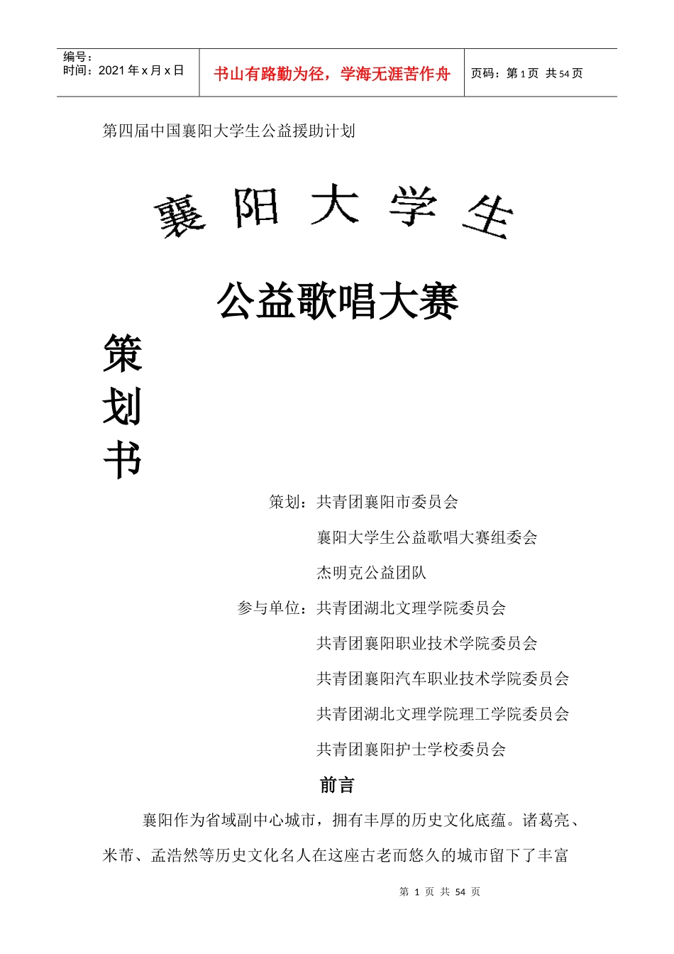 襄阳大学生公益歌唱大赛策划书_第1页