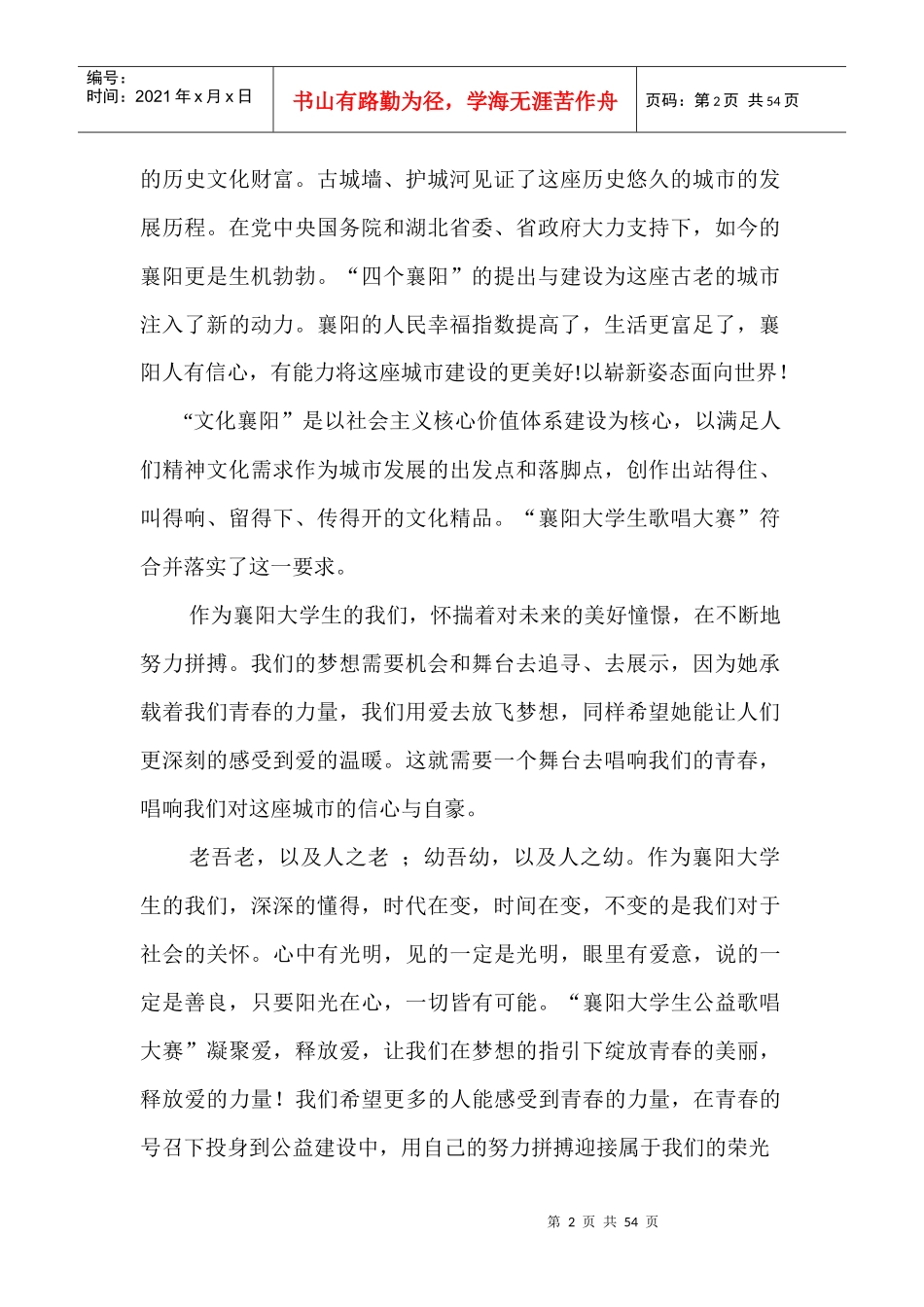 襄阳大学生公益歌唱大赛策划书_第2页