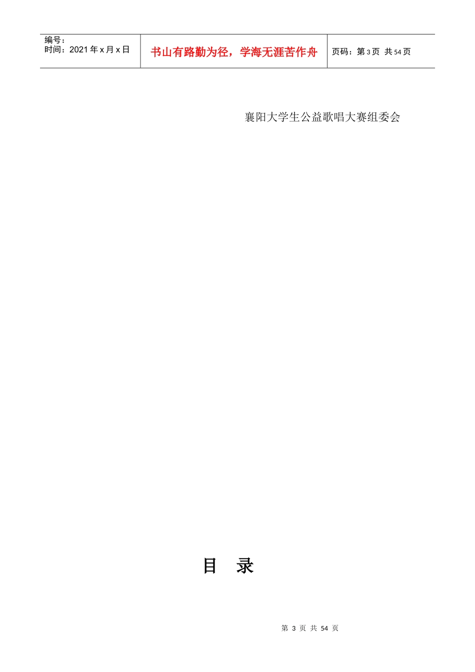 襄阳大学生公益歌唱大赛策划书_第3页