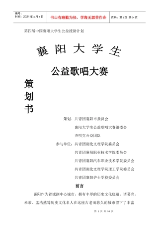 襄阳大学生公益歌唱大赛策划书