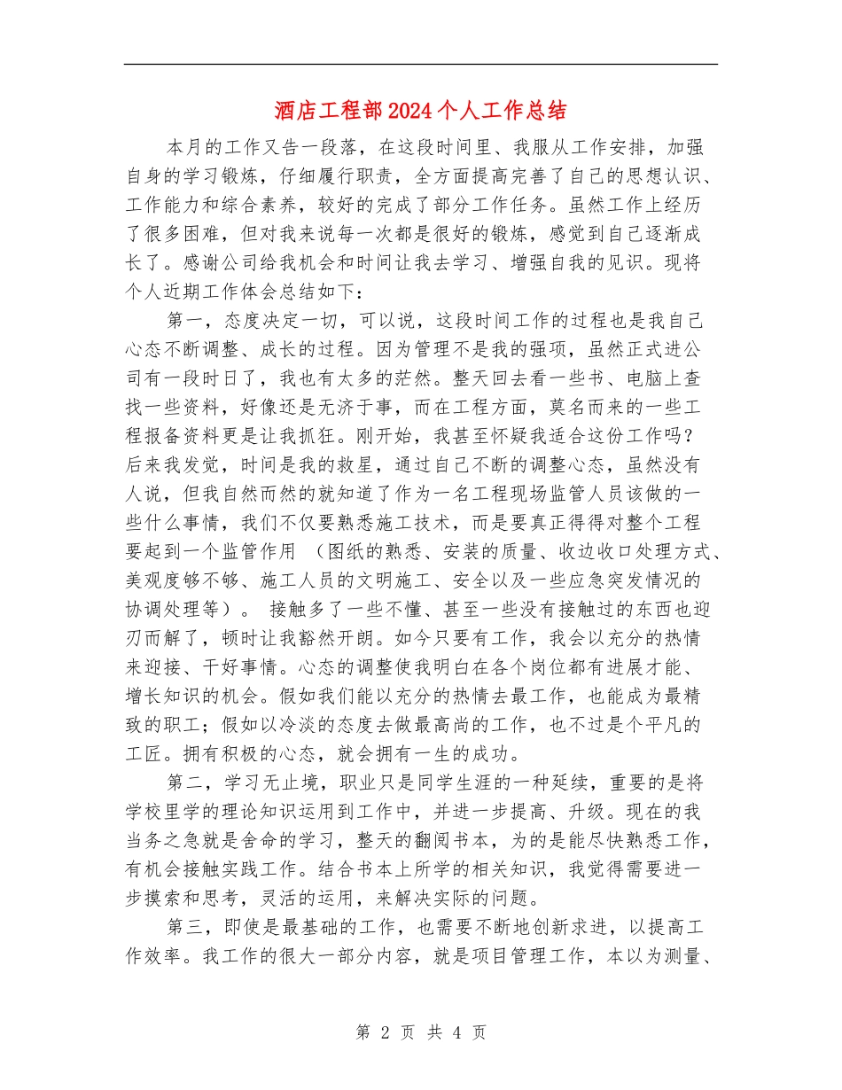 酒店工程部2024个人工作总结_第2页