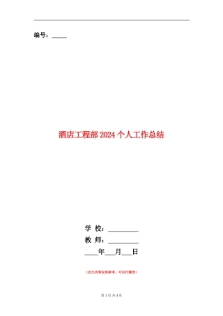 酒店工程部2024个人工作总结