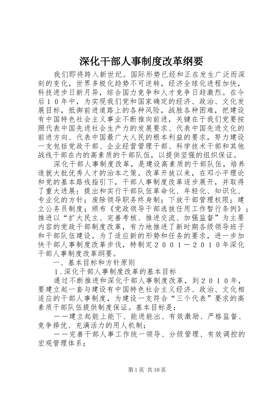 深化干部人事规章制度改革纲要_第1页