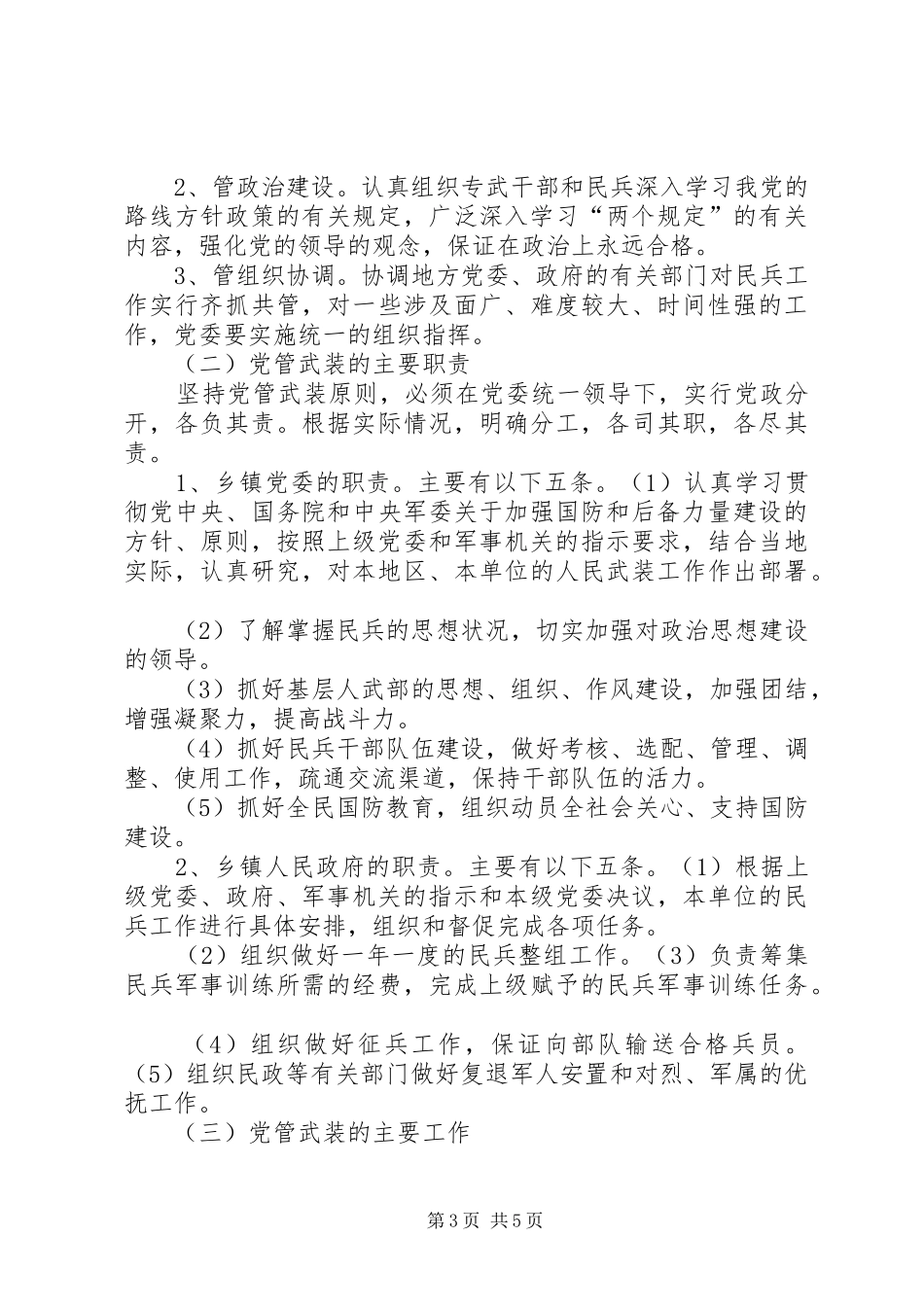 发扬我党的优良传统坚持党管武装规章制度_第3页