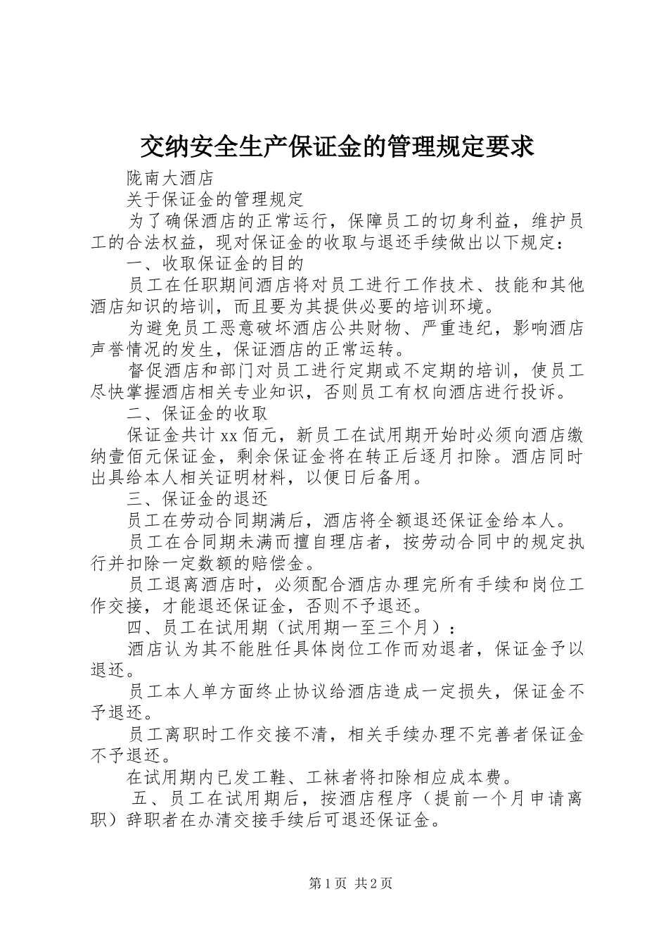 交纳安全生产保证金的管理规定要求 _第1页