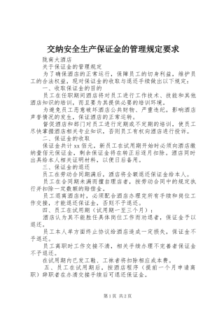 交纳安全生产保证金的管理规定要求 