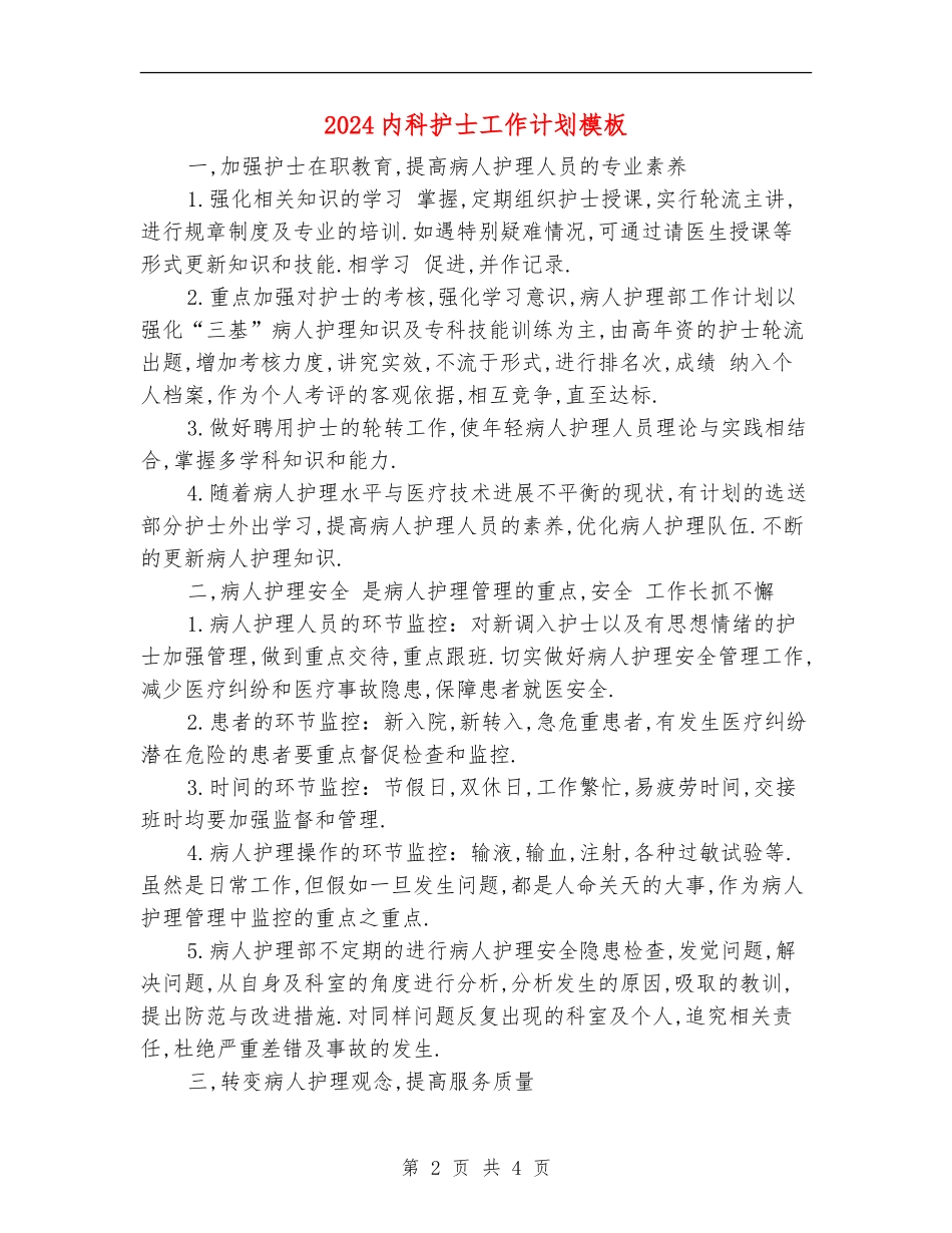2024内科护士工作计划模板_第2页