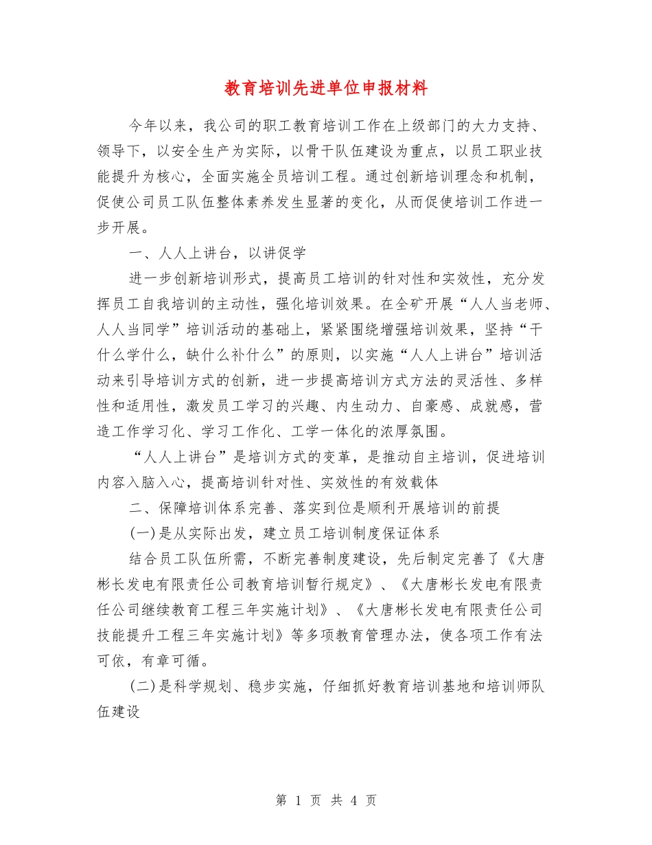 教育培训先进单位申报材料_第1页