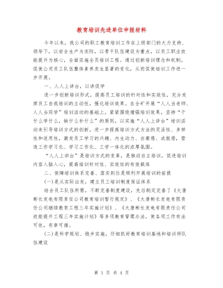 教育培训先进单位申报材料