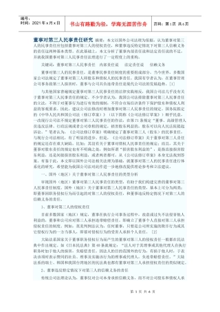 董事对第三人民事责任研究