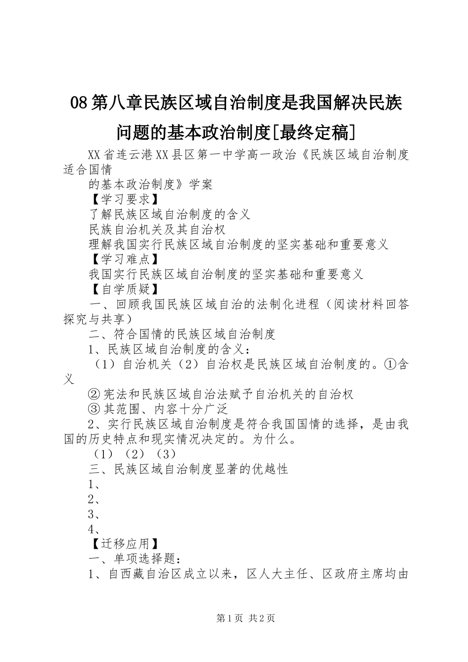 第八章民族区域自治规章制度是我国解决民族问题的基本政治规章制度[最终定稿] ()_第1页