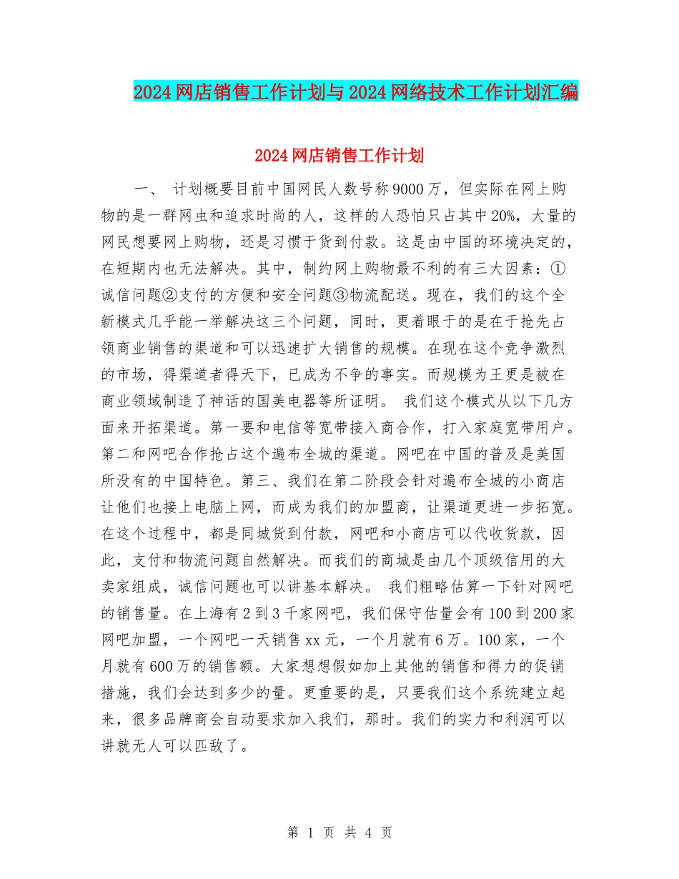 2024网店销售工作计划与2024网络技术工作计划汇编_第1页