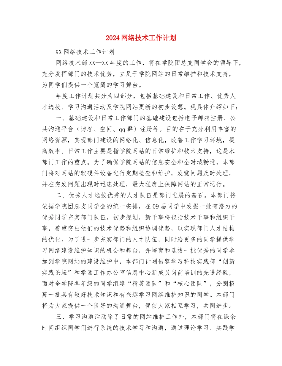 2024网店销售工作计划与2024网络技术工作计划汇编_第3页