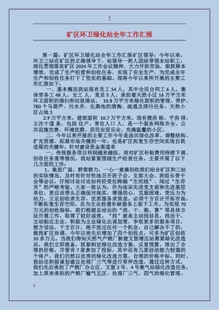 矿区环卫绿化站全年工作汇报