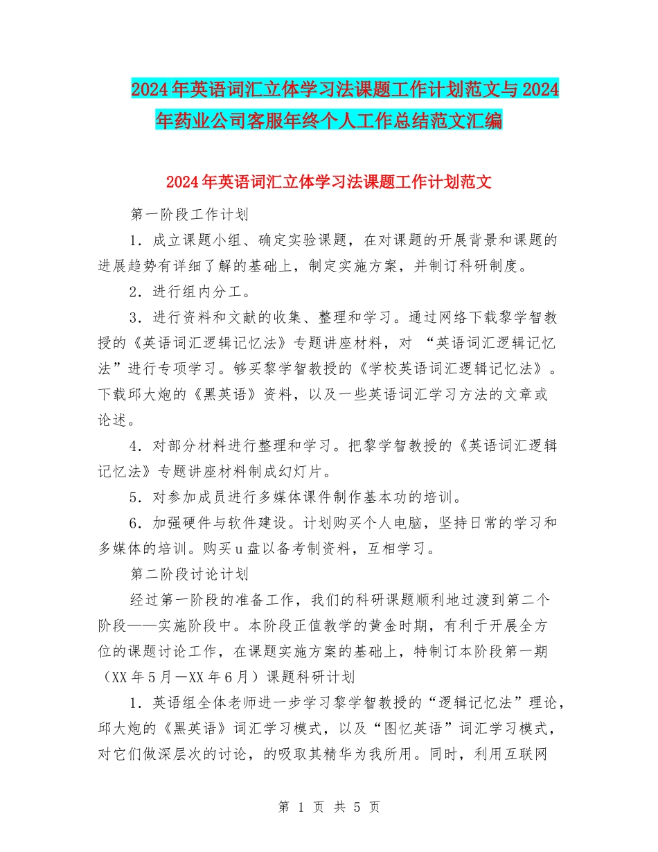 2024年英语词汇立体学习法课题工作计划范文与2024年药业公司客服年终个人工作总结范文汇编_第1页