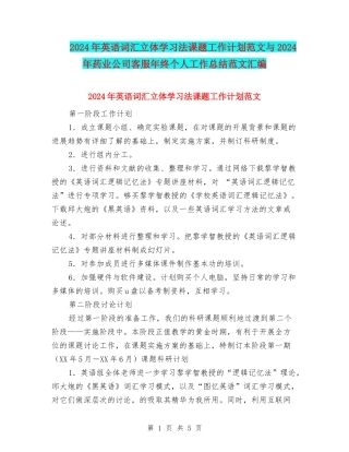 2024年英语词汇立体学习法课题工作计划范文与2024年药业公司客服年终个人工作总结范文汇编