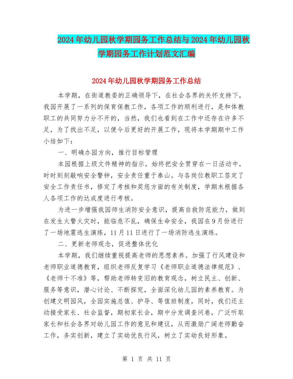 2024年幼儿园秋学期园务工作总结与2024年幼儿园秋学期园务工作计划范文汇编_第1页