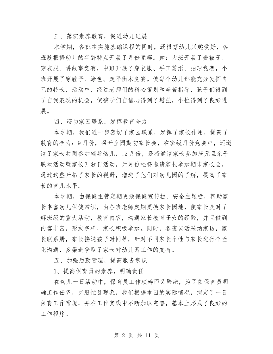 2024年幼儿园秋学期园务工作总结与2024年幼儿园秋学期园务工作计划范文汇编_第2页