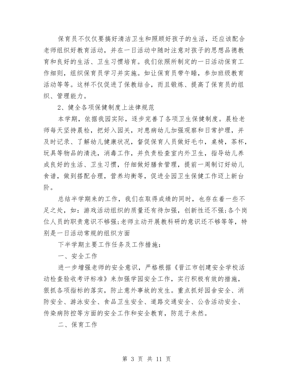 2024年幼儿园秋学期园务工作总结与2024年幼儿园秋学期园务工作计划范文汇编_第3页