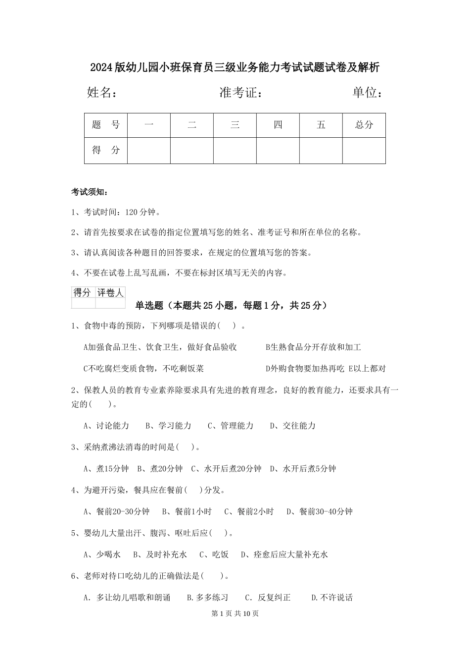 2024版幼儿园小班保育员三级业务能力考试试题试卷及解析_第1页