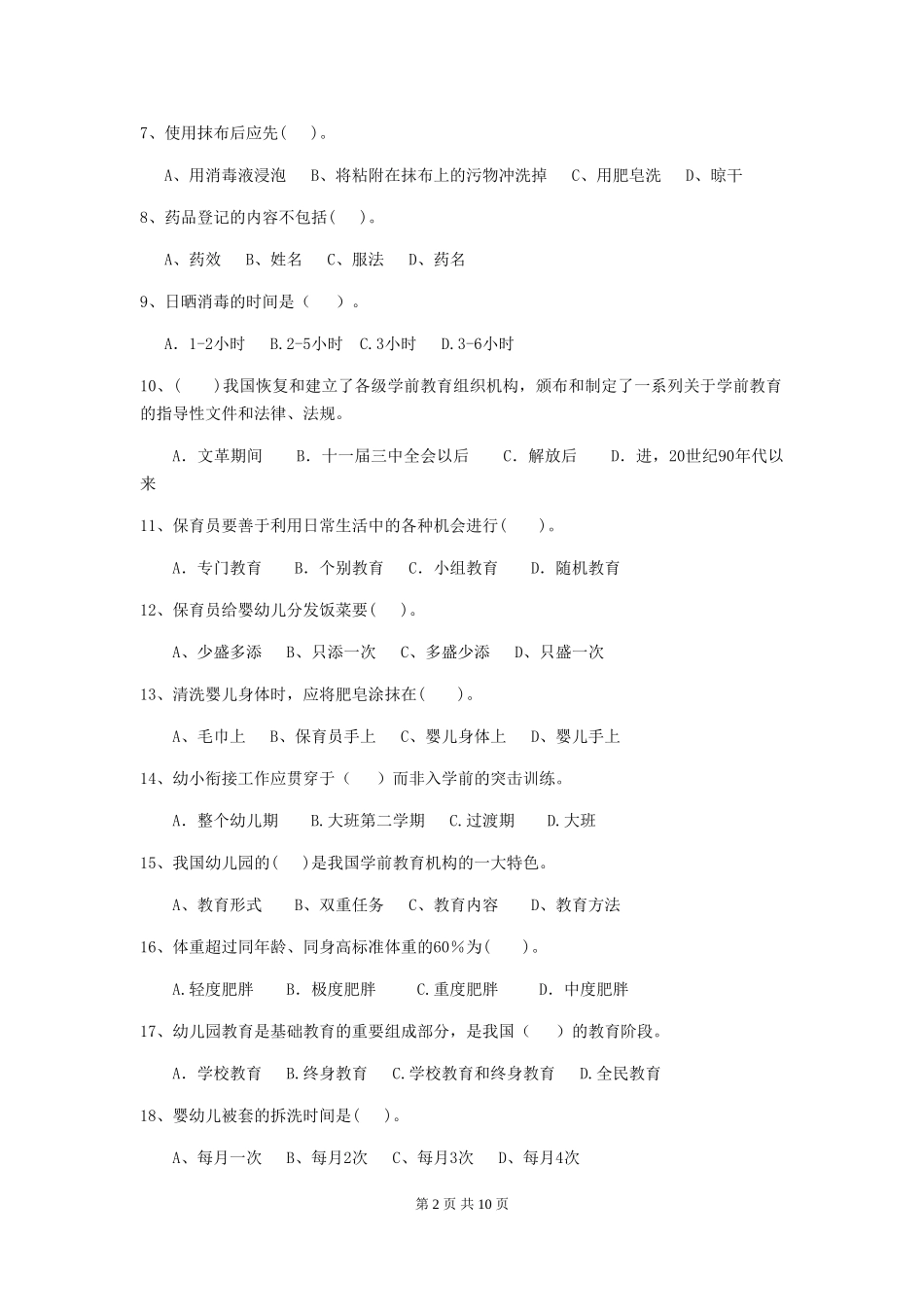 2024版幼儿园小班保育员三级业务能力考试试题试卷及解析_第2页