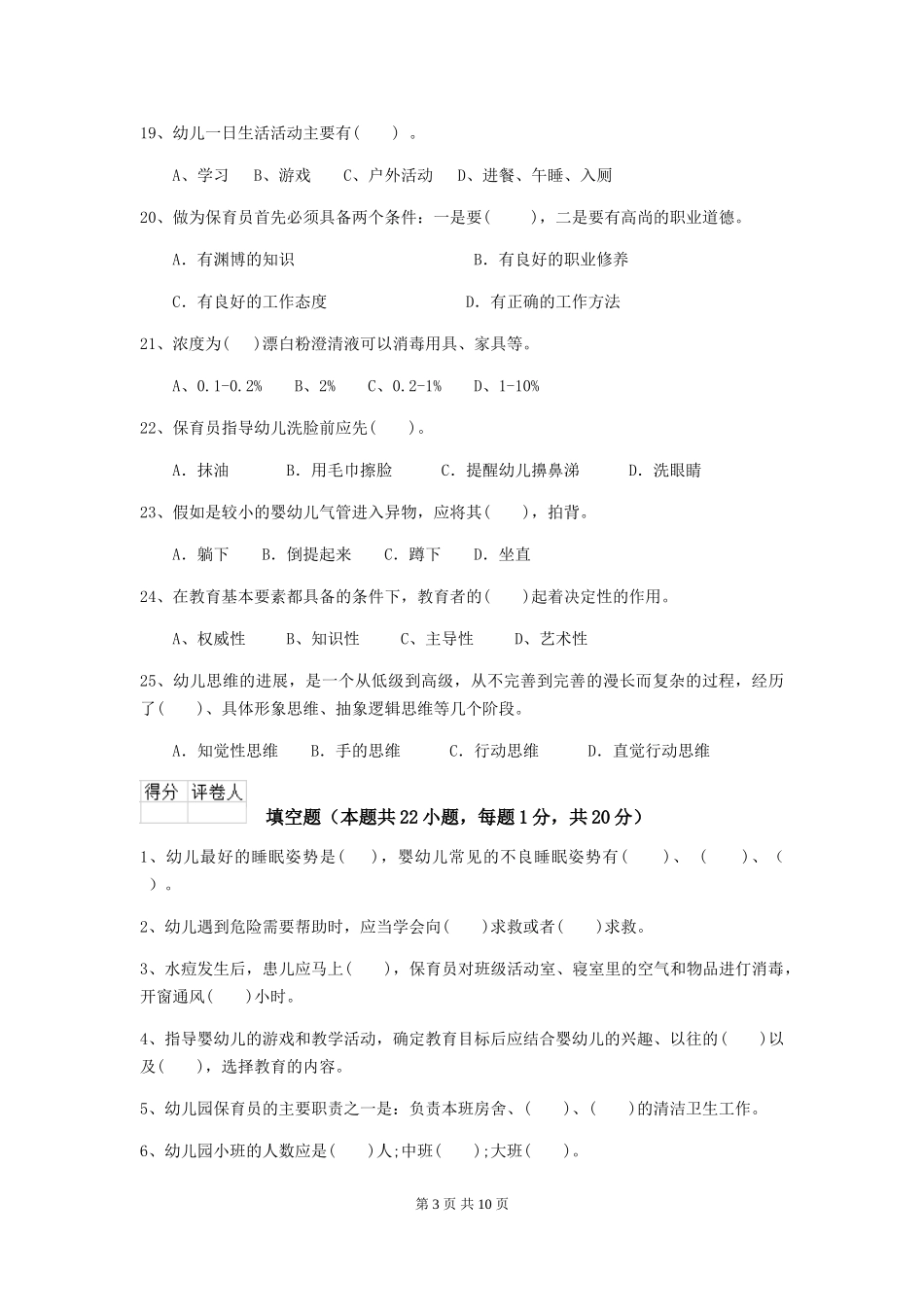 2024版幼儿园小班保育员三级业务能力考试试题试卷及解析_第3页