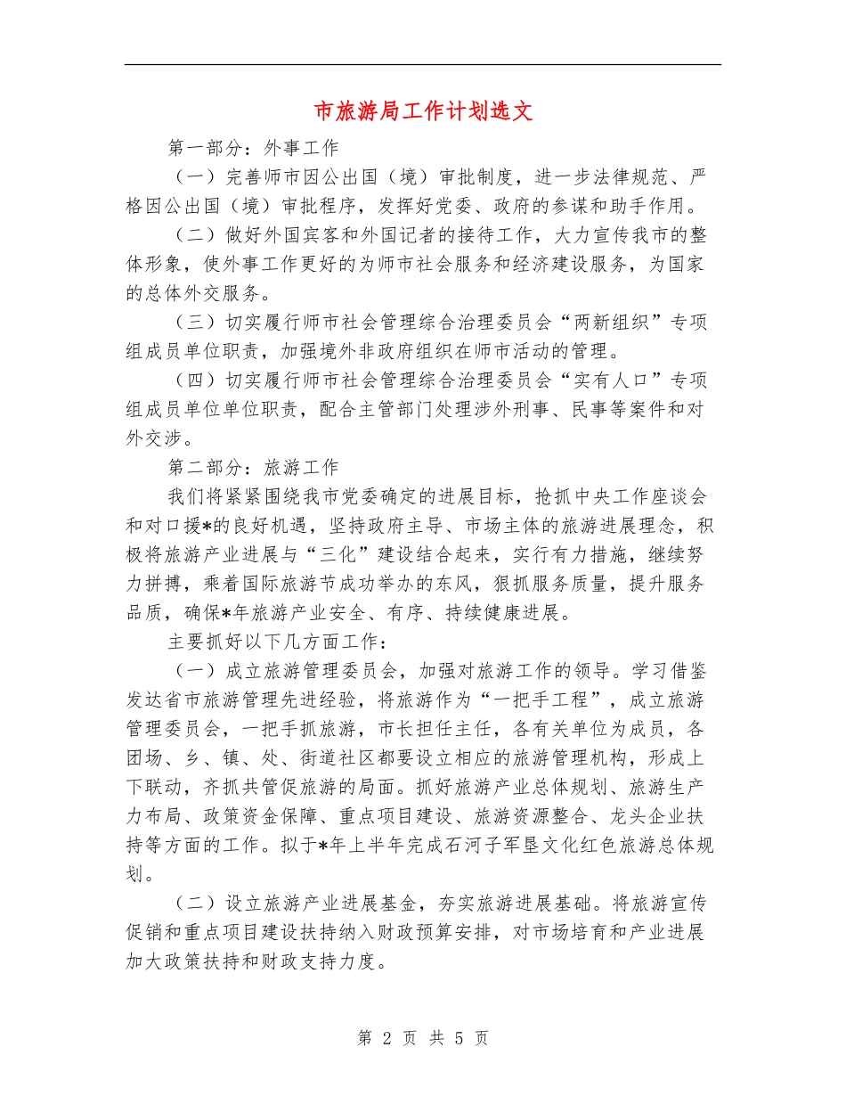 市旅游局工作计划选文_第2页