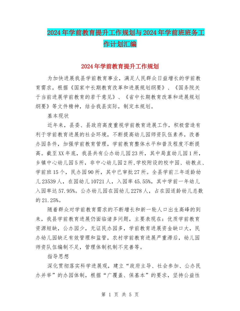 2024年学前教育提升工作规划与2024年学前班班务工作计划汇编_第1页