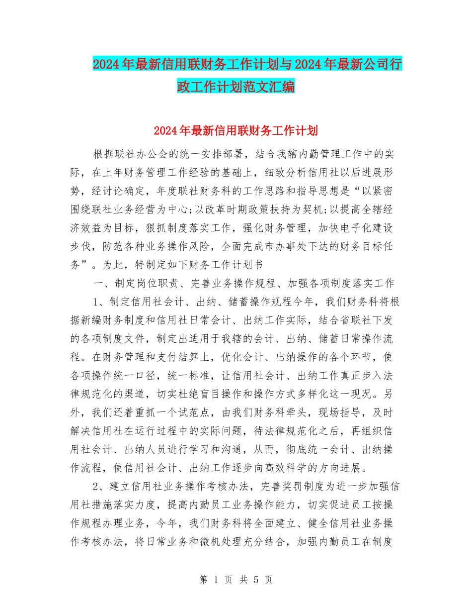 2024年最新信用联财务工作计划与2024年最新公司行政工作计划范文汇编_第1页