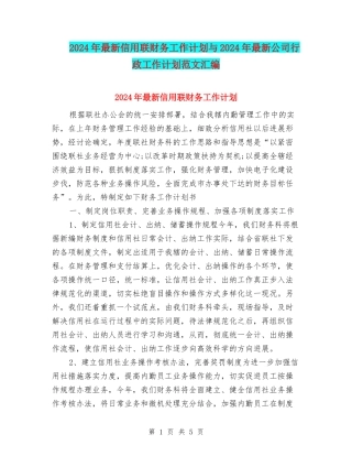 2024年最新信用联财务工作计划与2024年最新公司行政工作计划范文汇编