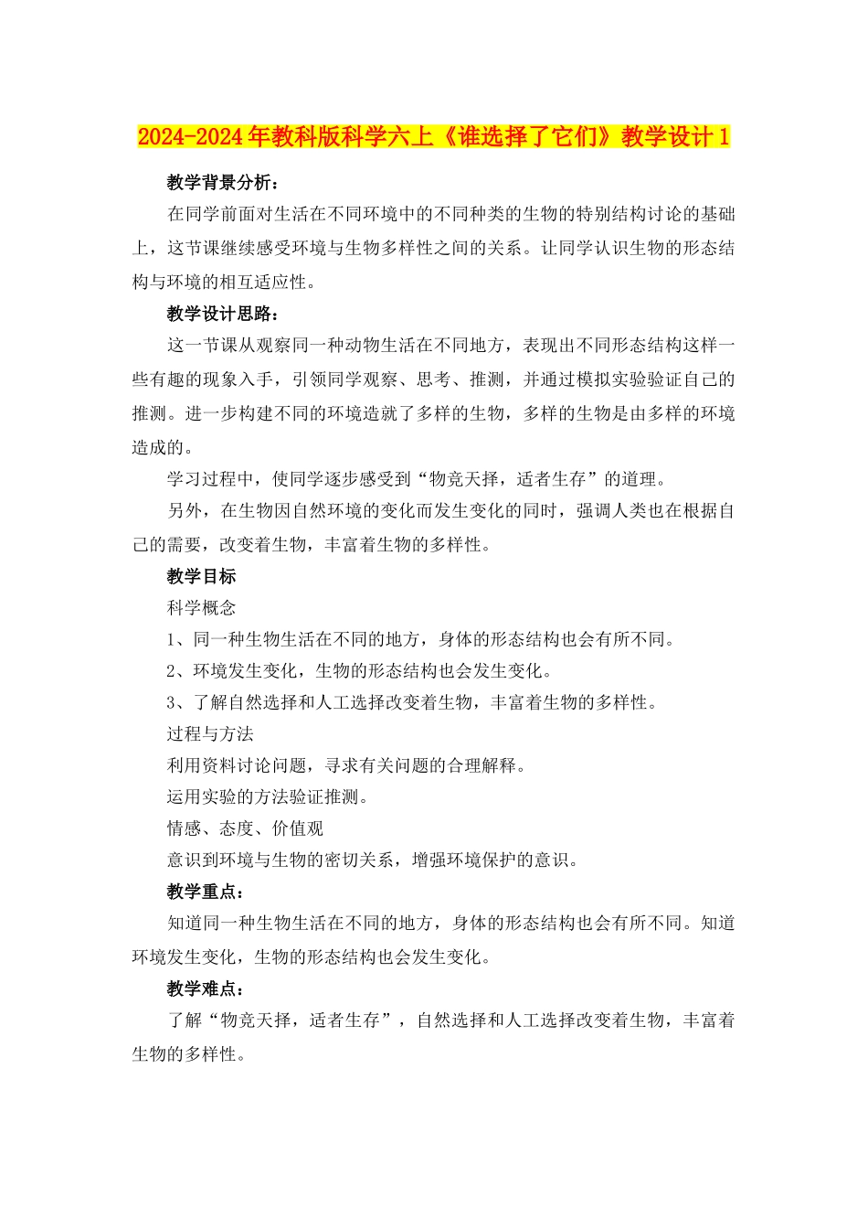 2024-2024年教科版科学六上《谁选择了它们》教学设计1_第1页