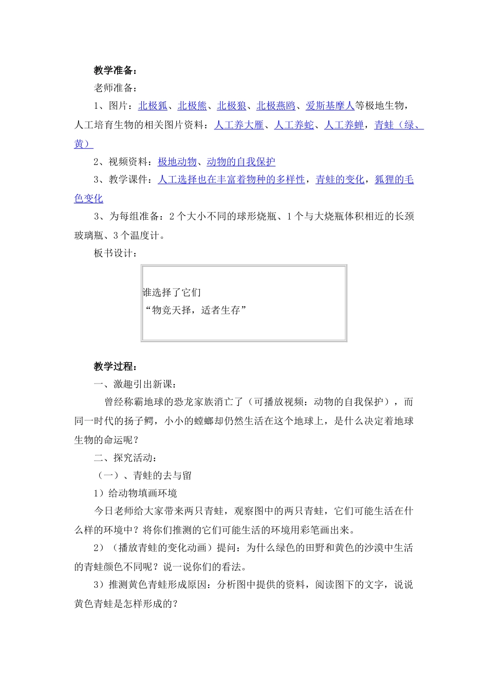 2024-2024年教科版科学六上《谁选择了它们》教学设计1_第2页