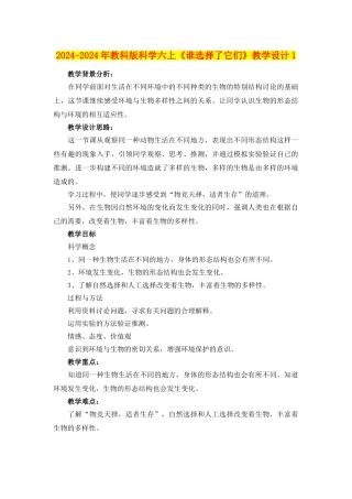 2024-2024年教科版科学六上《谁选择了它们》教学设计1