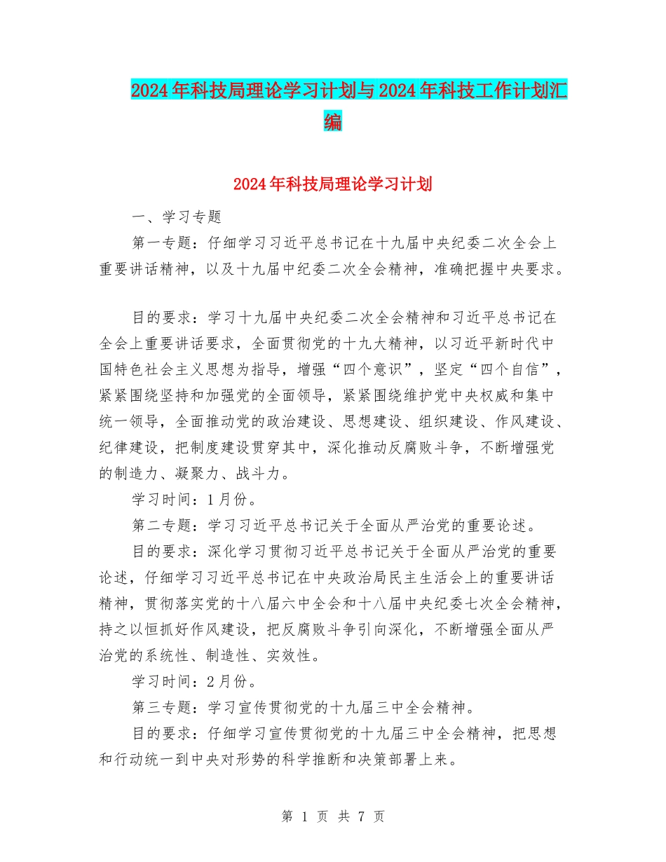 2024年科技局理论学习计划与2024年科技工作计划汇编_第1页