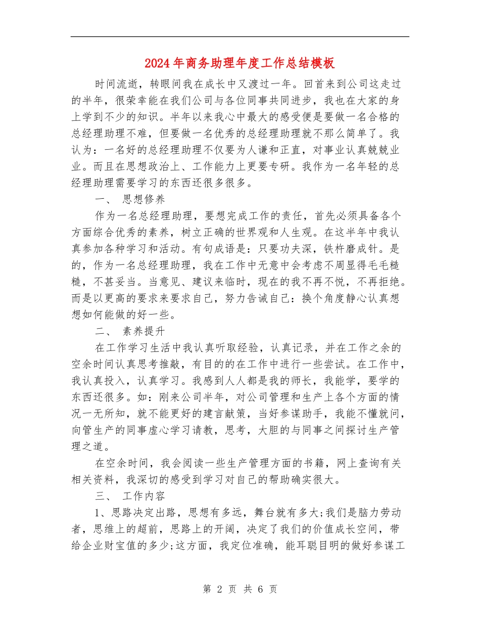 2024年商务助理年度工作总结模板_第2页