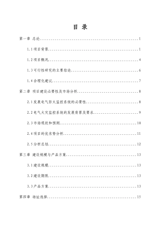 西安火灾监控系统项目可行性研究报告