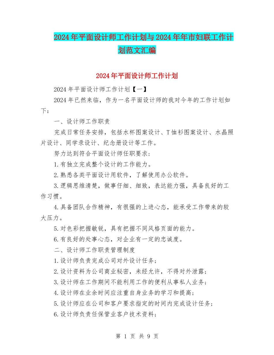 2024年平面设计师工作计划与2024年年市妇联工作计划范文汇编_第1页