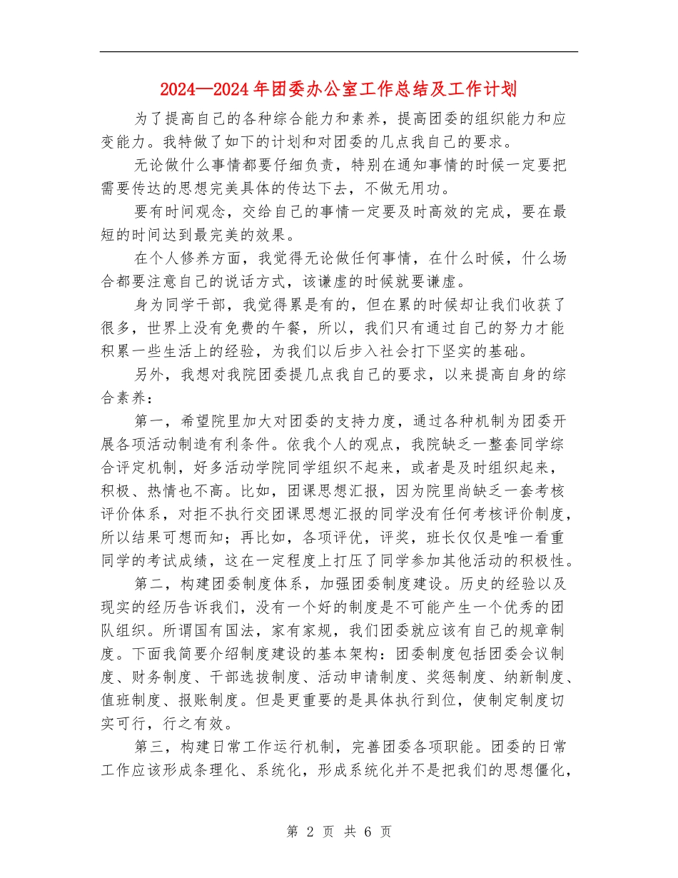 2024-2024年团委办公室工作总结及工作计划_第2页