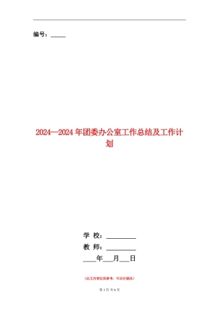 2024-2024年团委办公室工作总结及工作计划