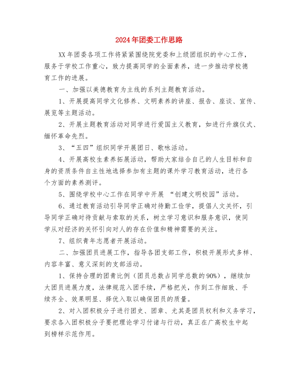 2024年团委宣传部工作计划范文1与2024年团委工作思路1汇编_第3页