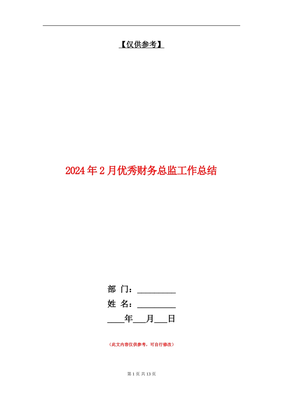2024年2月优秀财务总监工作总结_第1页