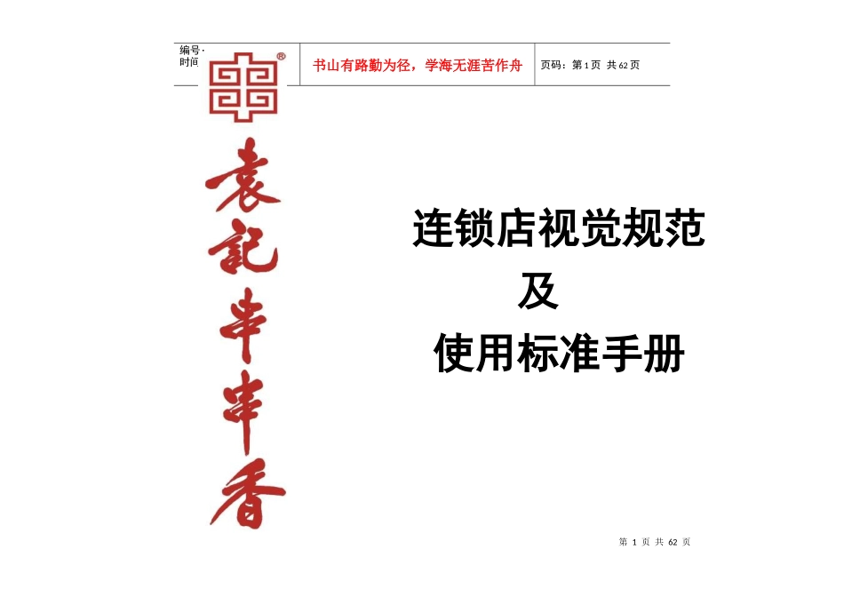 袁记串串香连锁店视觉规范及使用标准手册_第1页