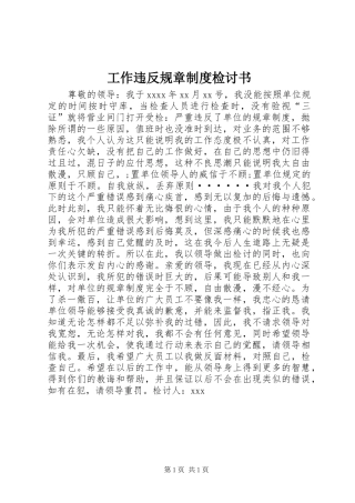 工作违反规章规章制度检讨书 