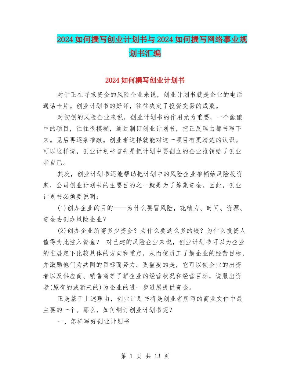 2024如何撰写创业计划书与2024如何撰写网络事业规划书汇编_第1页