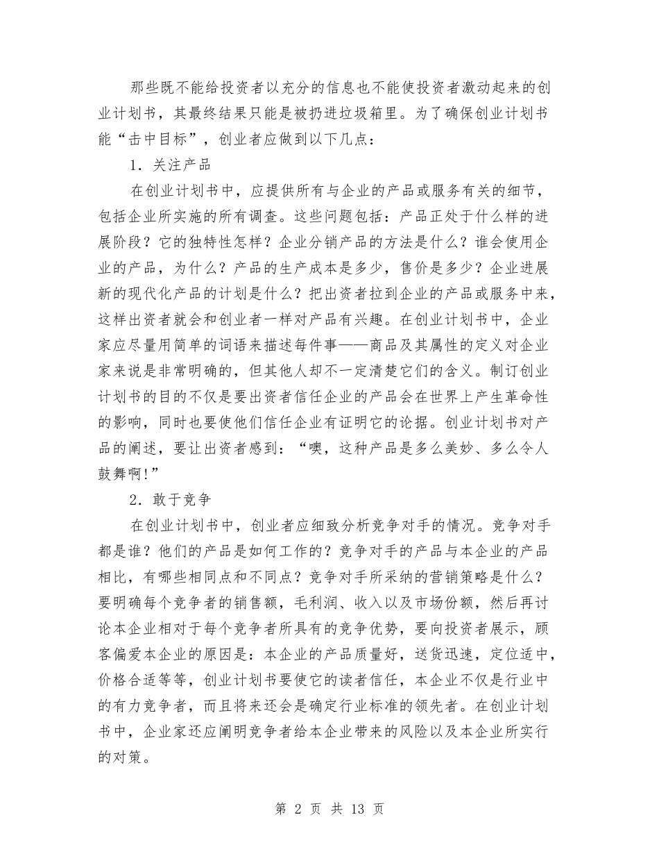 2024如何撰写创业计划书与2024如何撰写网络事业规划书汇编_第2页