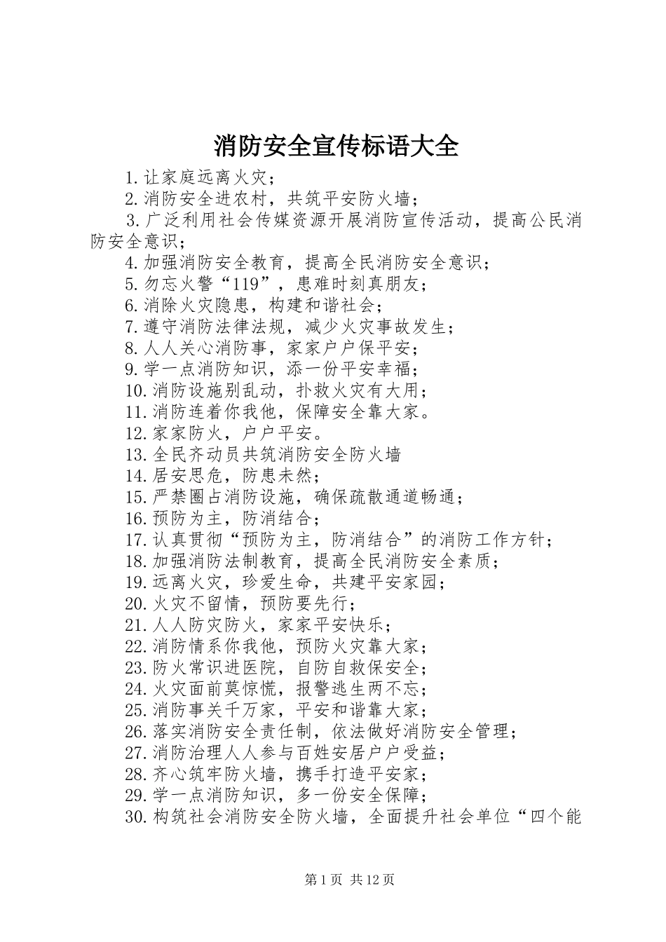 消防安全宣传标语_第1页