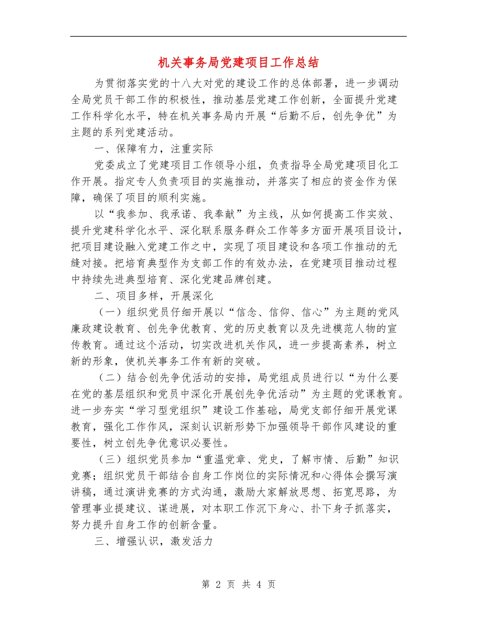 机关事务局党建项目工作总结_第2页