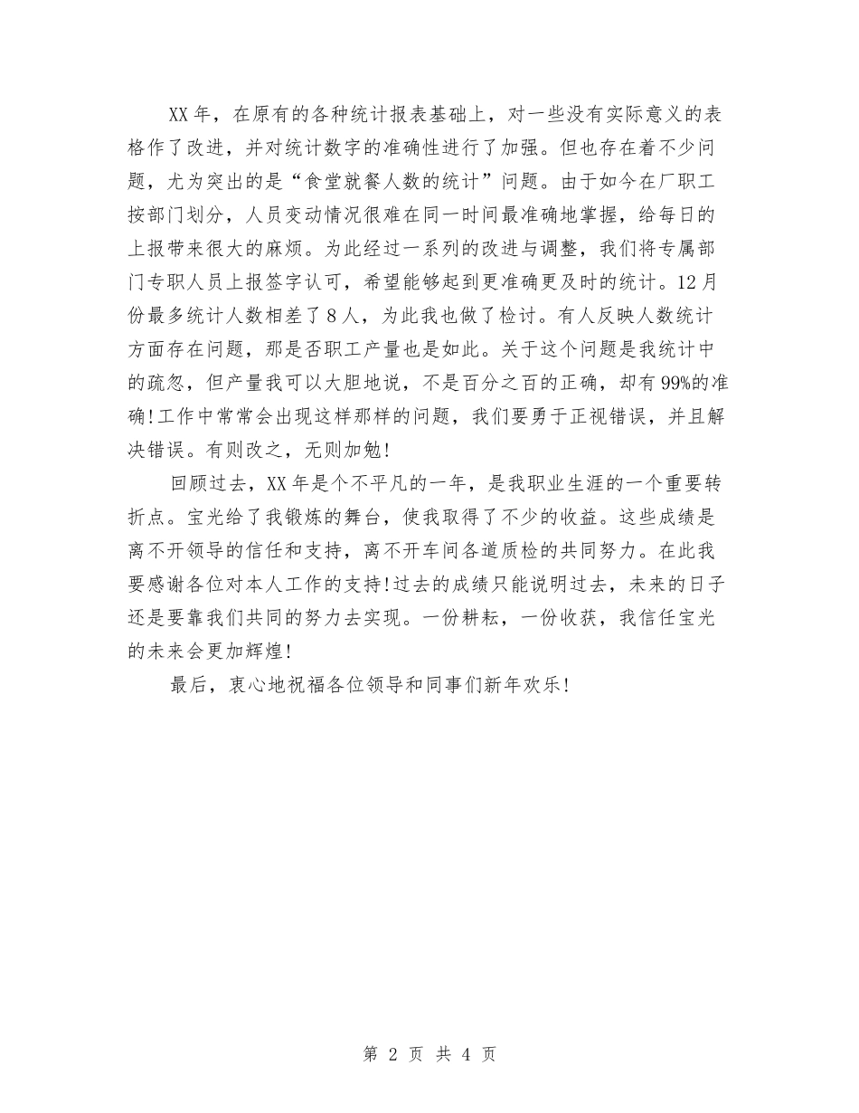 2024统计员个人工作总结与2024统计员年终总结汇编_第2页