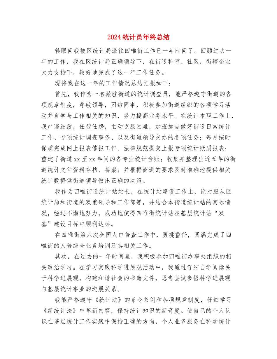 2024统计员个人工作总结与2024统计员年终总结汇编_第3页